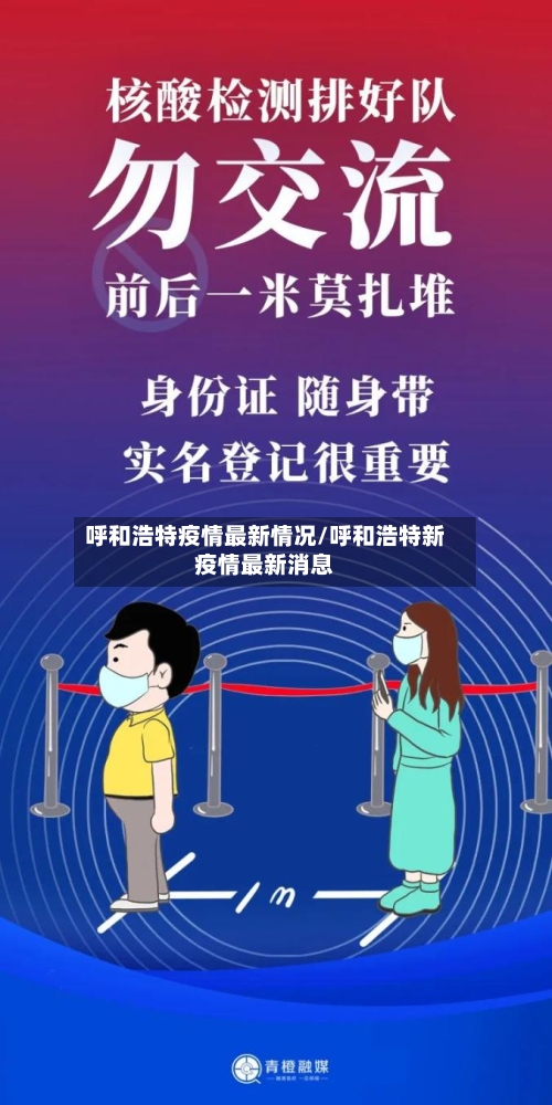 呼和浩特疫情最新情况/呼和浩特新疫情最新消息-第3张图片