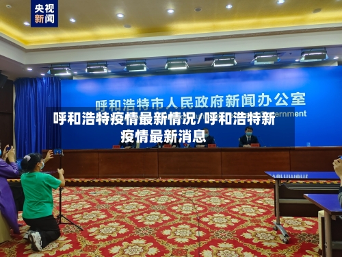 呼和浩特疫情最新情况/呼和浩特新疫情最新消息