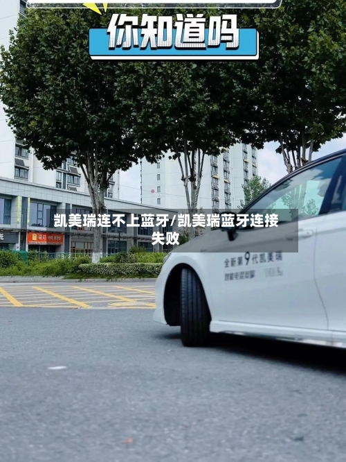 凯美瑞连不上蓝牙/凯美瑞蓝牙连接失败