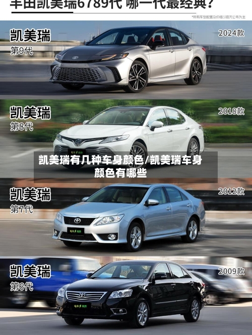 凯美瑞有几种车身颜色/凯美瑞车身颜色有哪些-第2张图片