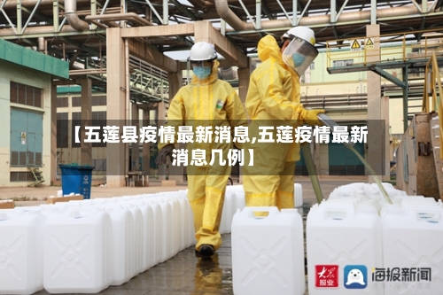 【五莲县疫情最新消息,五莲疫情最新消息几例】