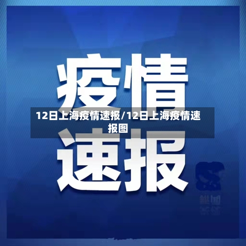 12日上海疫情速报/12日上海疫情速报图-第2张图片