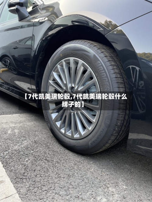 【7代凯美瑞轮毂,7代凯美瑞轮毂什么牌子的】-第2张图片