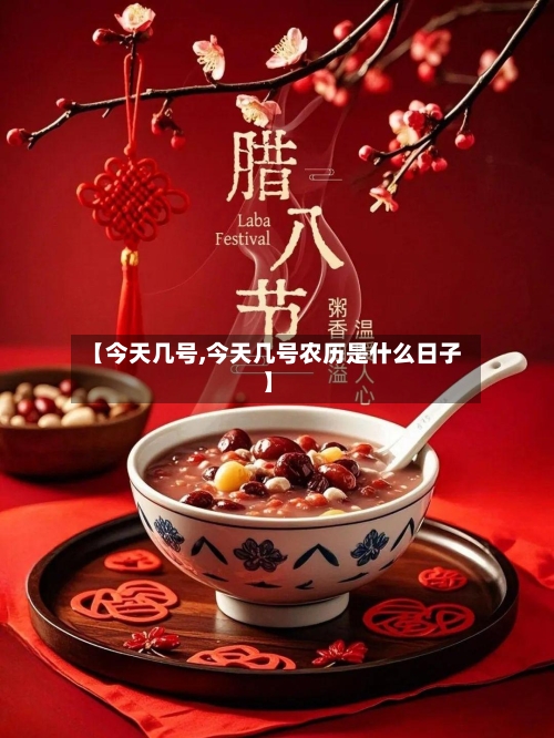 【今天几号,今天几号农历是什么日子】