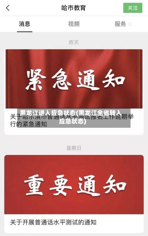 黑龙江进入应急状态(黑龙江全省转入应急状态)-第2张图片