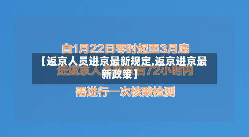 【返京人员进京最新规定,返京进京最新政策】-第2张图片
