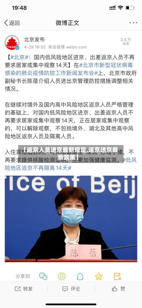 【返京人员进京最新规定,返京进京最新政策】-第3张图片