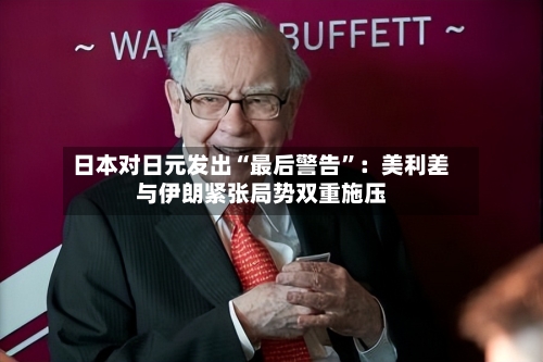 日本对日元发出“最后警告”：美利差与伊朗紧张局势双重施压-第2张图片