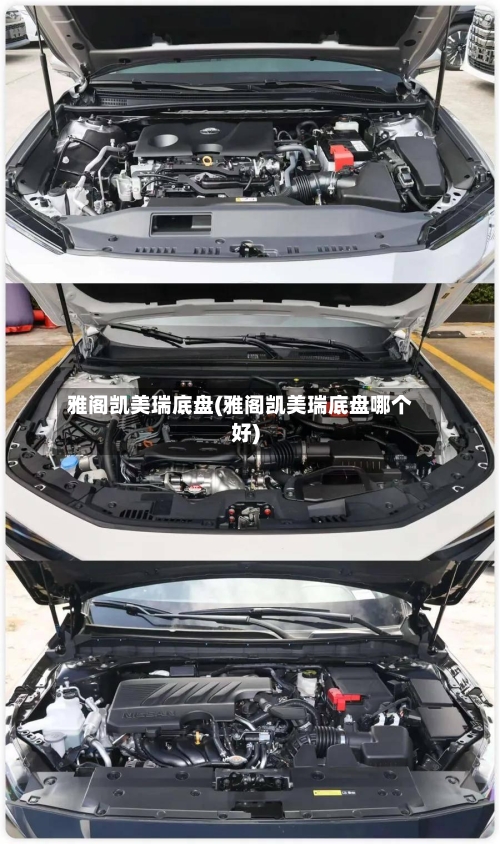 雅阁凯美瑞底盘(雅阁凯美瑞底盘哪个好)