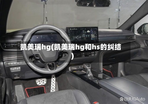 凯美瑞hg(凯美瑞hg和hs的纠结)-第3张图片