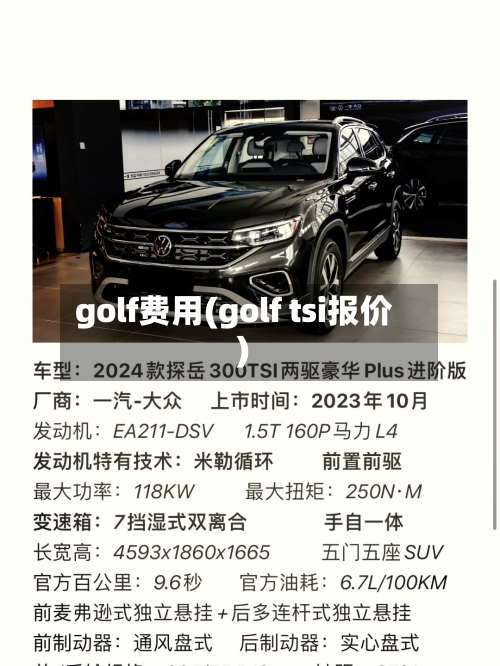golf费用(golf tsi报价)-第2张图片