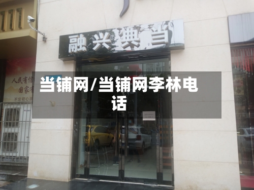 当铺网/当铺网李林电话-第2张图片