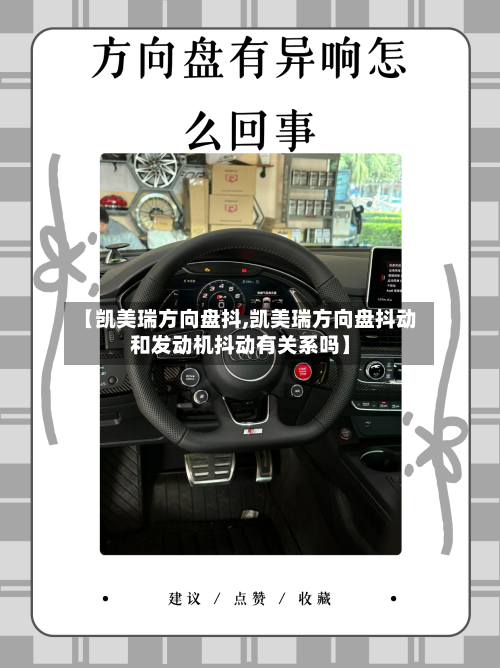 【凯美瑞方向盘抖,凯美瑞方向盘抖动和发动机抖动有关系吗】-第2张图片