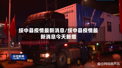 绥中县疫情最新消息/绥中县疫情最新消息今天新增-第2张图片