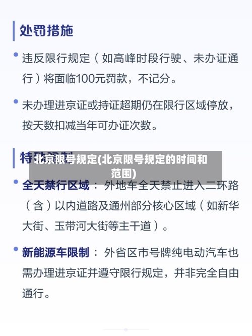 北京限号规定(北京限号规定的时间和范围)-第2张图片