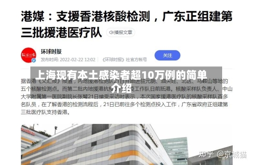 上海现有本土感染者超10万例的简单介绍