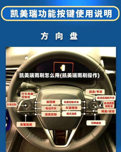 凯美瑞雨刷怎么用(凯美瑞雨刷操作)