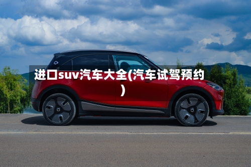进口suv汽车大全(汽车试驾预约)-第3张图片