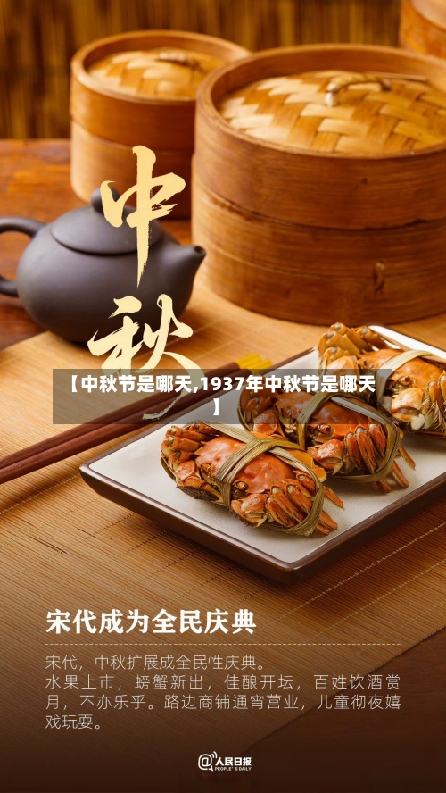 【中秋节是哪天,1937年中秋节是哪天】-第2张图片