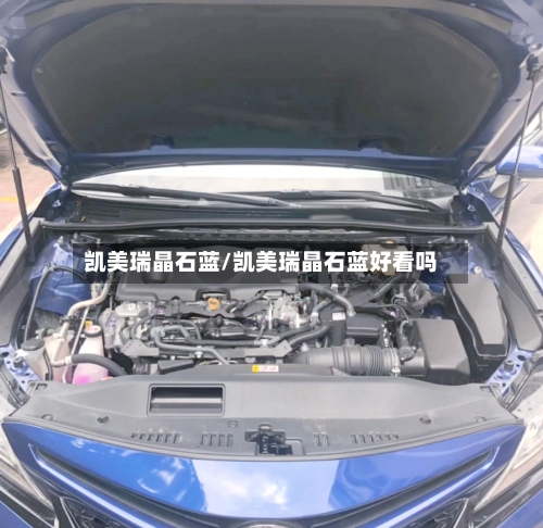 凯美瑞晶石蓝/凯美瑞晶石蓝好看吗
