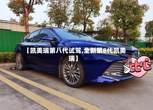 【凯美瑞第八代试驾,全新第8代凯美瑞】-第2张图片
