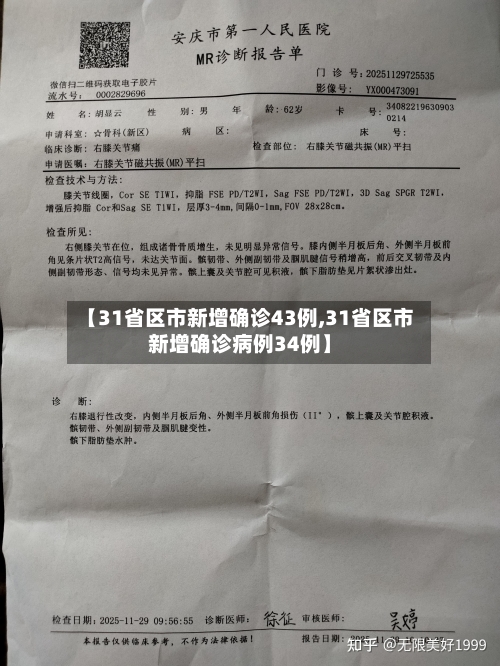 【31省区市新增确诊43例,31省区市新增确诊病例34例】