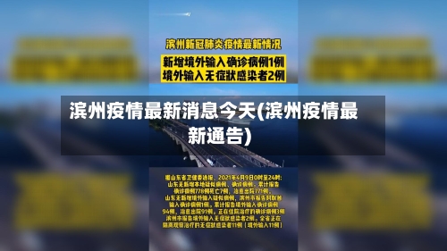 滨州疫情最新消息今天(滨州疫情最新通告)