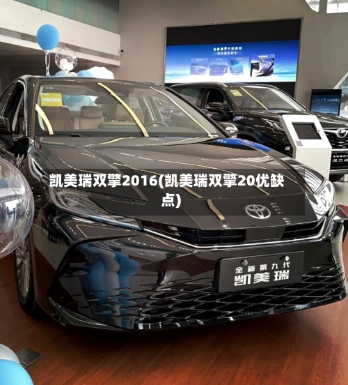 凯美瑞双擎2016(凯美瑞双擎20优缺点)