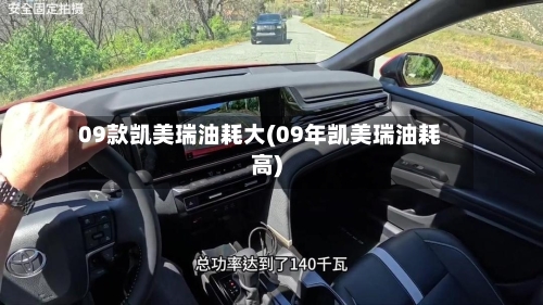 09款凯美瑞油耗大(09年凯美瑞油耗高)