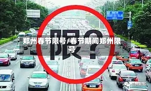 郑州春节限号/春节期间郑州限号