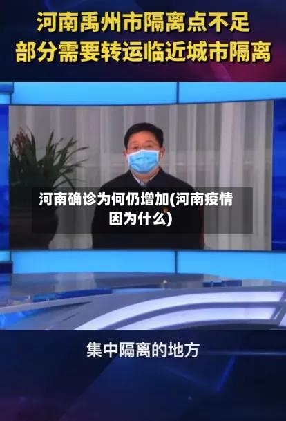 河南确诊为何仍增加(河南疫情因为什么)