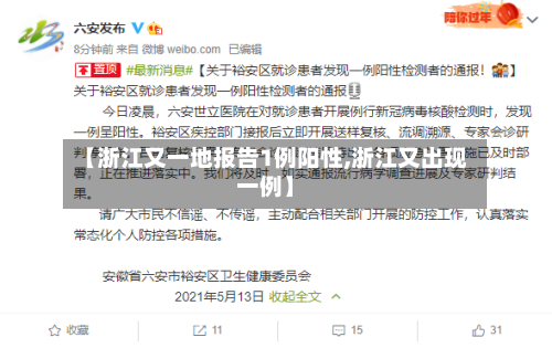 【浙江又一地报告1例阳性,浙江又出现一例】-第2张图片