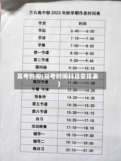 高考时间(高考时间科目安排表)