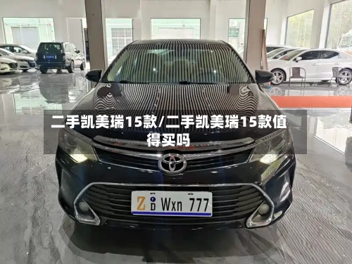 二手凯美瑞15款/二手凯美瑞15款值得买吗
