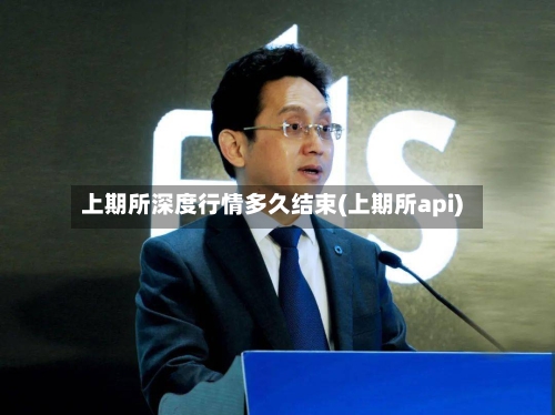上期所深度行情多久结束(上期所api)-第3张图片