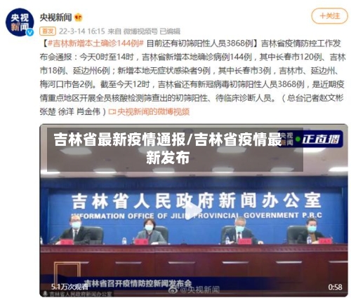 吉林省最新疫情通报/吉林省疫情最新发布