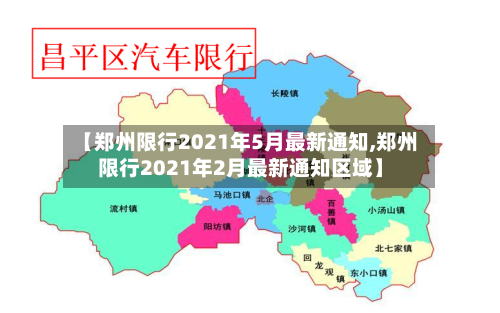 【郑州限行2021年5月最新通知,郑州限行2021年2月最新通知区域】-第2张图片