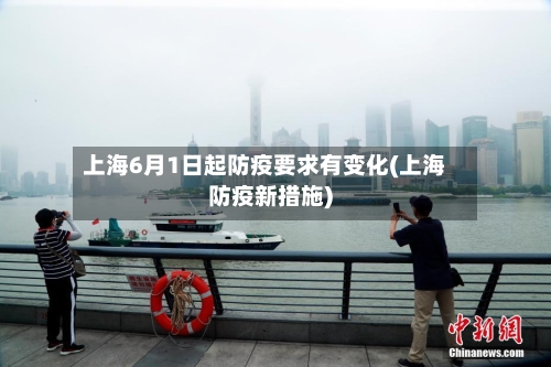 上海6月1日起防疫要求有变化(上海防疫新措施)