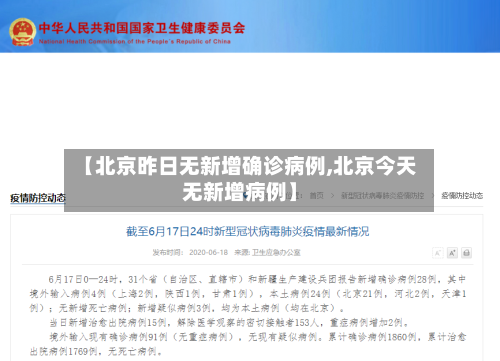 【北京昨日无新增确诊病例,北京今天无新增病例】-第2张图片
