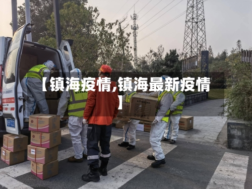 【镇海疫情,镇海最新疫情】