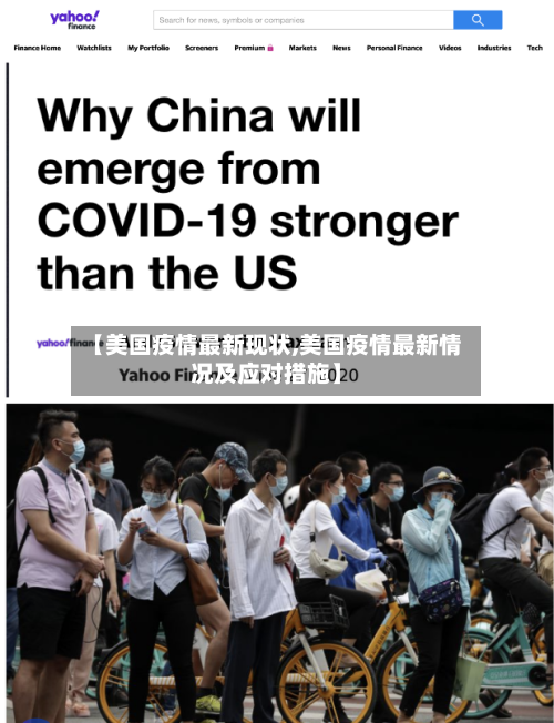 【美国疫情最新现状,美国疫情最新情况及应对措施】