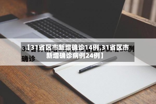 【31省区市新增确诊14例,31省区市新增确诊病例24例】-第1张图片