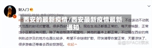 西安的最新疫情/西安最新疫情最新通知-第3张图片