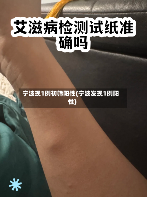 宁波现1例初筛阳性(宁波发现1例阳性)