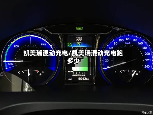 凯美瑞混动充电/凯美瑞混动充电跑多少
