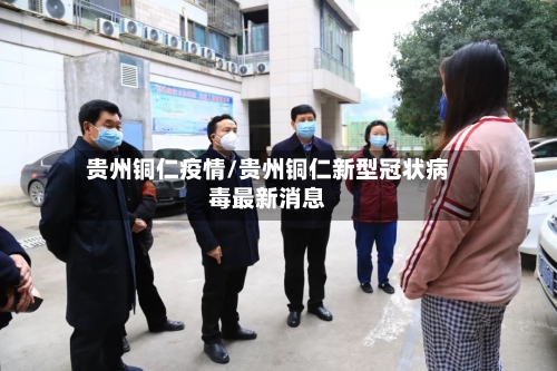 贵州铜仁疫情/贵州铜仁新型冠状病毒最新消息