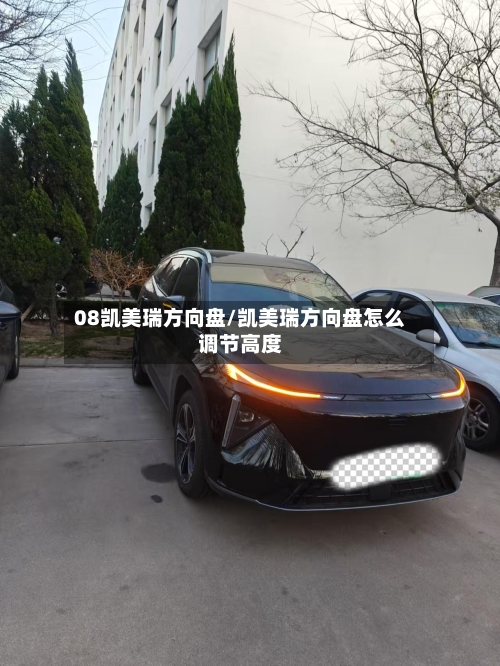08凯美瑞方向盘/凯美瑞方向盘怎么调节高度-第2张图片