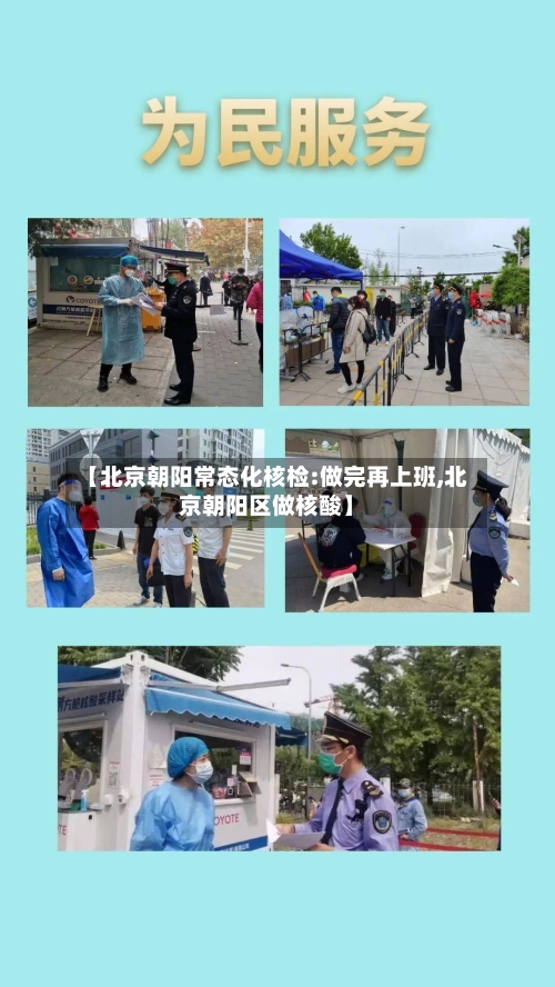 【北京朝阳常态化核检:做完再上班,北京朝阳区做核酸】