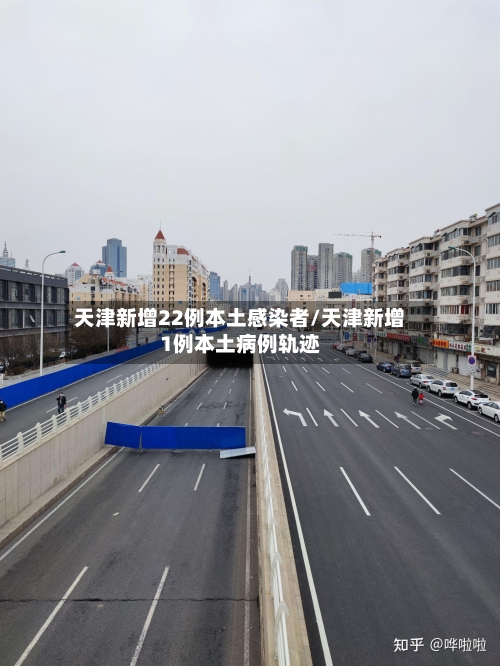 天津新增22例本土感染者/天津新增1例本土病例轨迹