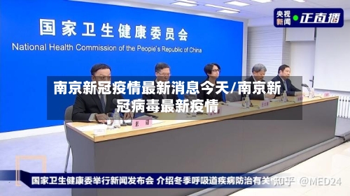 南京新冠疫情最新消息今天/南京新冠病毒最新疫情-第3张图片